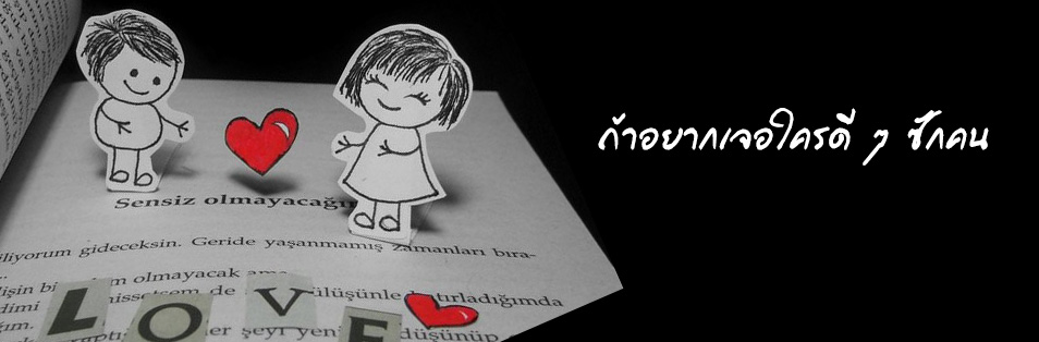 ถ้าอยากเจอใครดี ๆ ซักคน