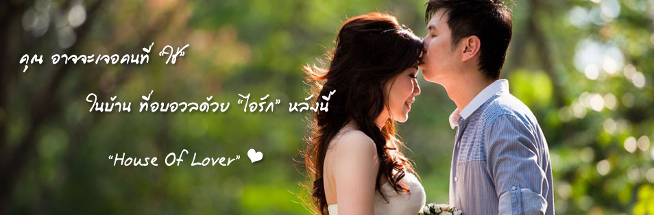 แล้วคุณ อาจจะเจอคนที่ใช่ ในบ้าน ที่อบอวลด้วยไอรัก หลังนี้